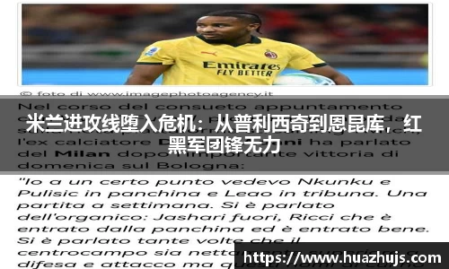 米兰进攻线堕入危机：从普利西奇到恩昆库，红黑军团锋无力