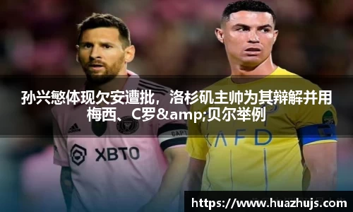 孙兴慜体现欠安遭批，洛杉矶主帅为其辩解并用梅西、C罗&贝尔举例