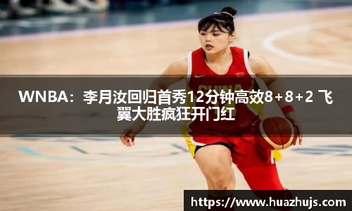 WNBA：李月汝回归首秀12分钟高效8+8+2 飞翼大胜疯狂开门红